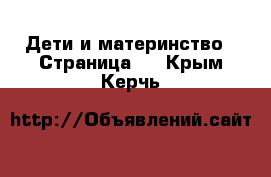  Дети и материнство - Страница 2 . Крым,Керчь